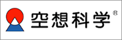 空想科学
