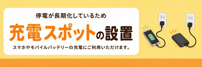 充電スポットの設置案内画像