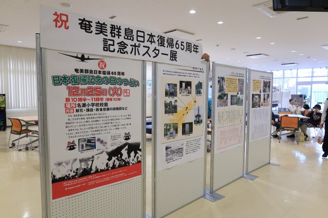 日本復帰65周年記念ポスター展1