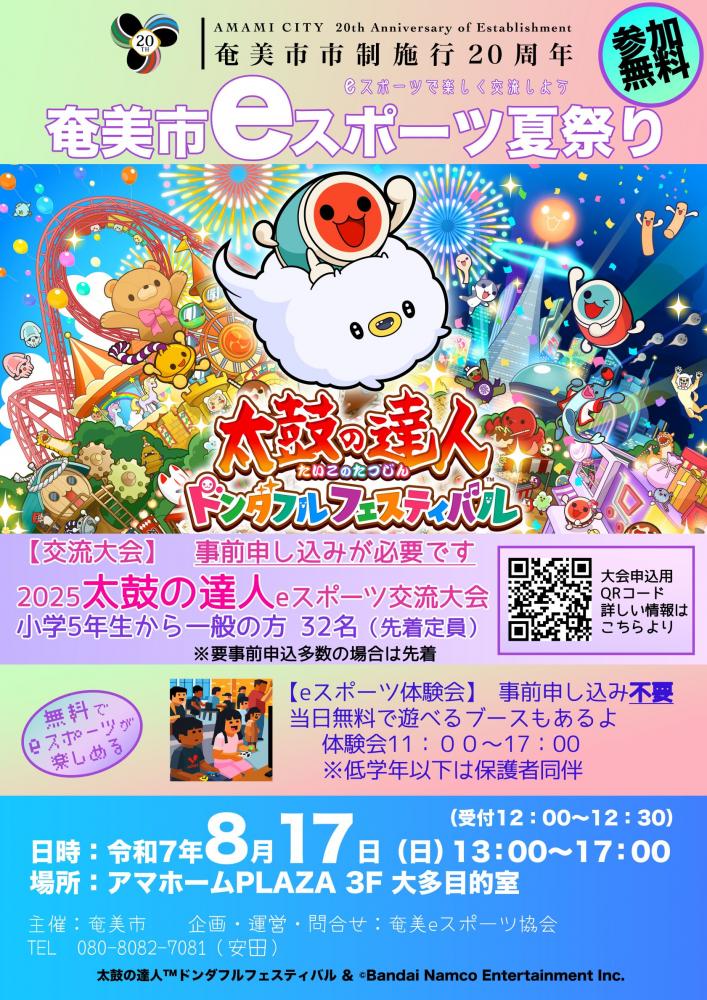 eスポーツ夏祭りポスター