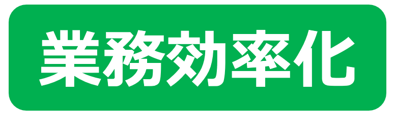 業務効率化