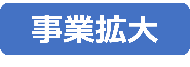 事業拡大