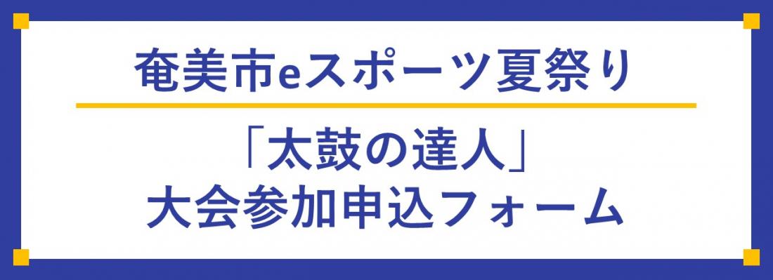 【LoGoフォーム】バナー画像（eスポーツ夏祭り）