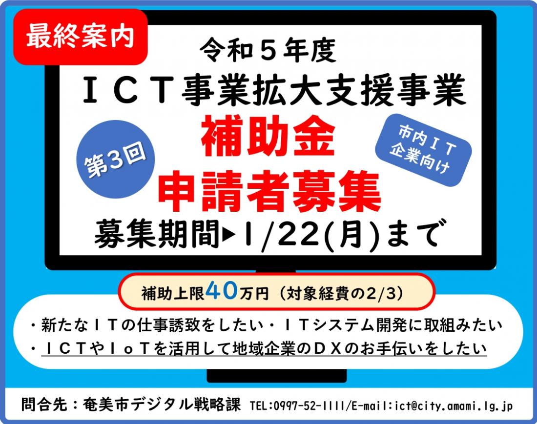 ICT事業拡大支援事業（3次募集）