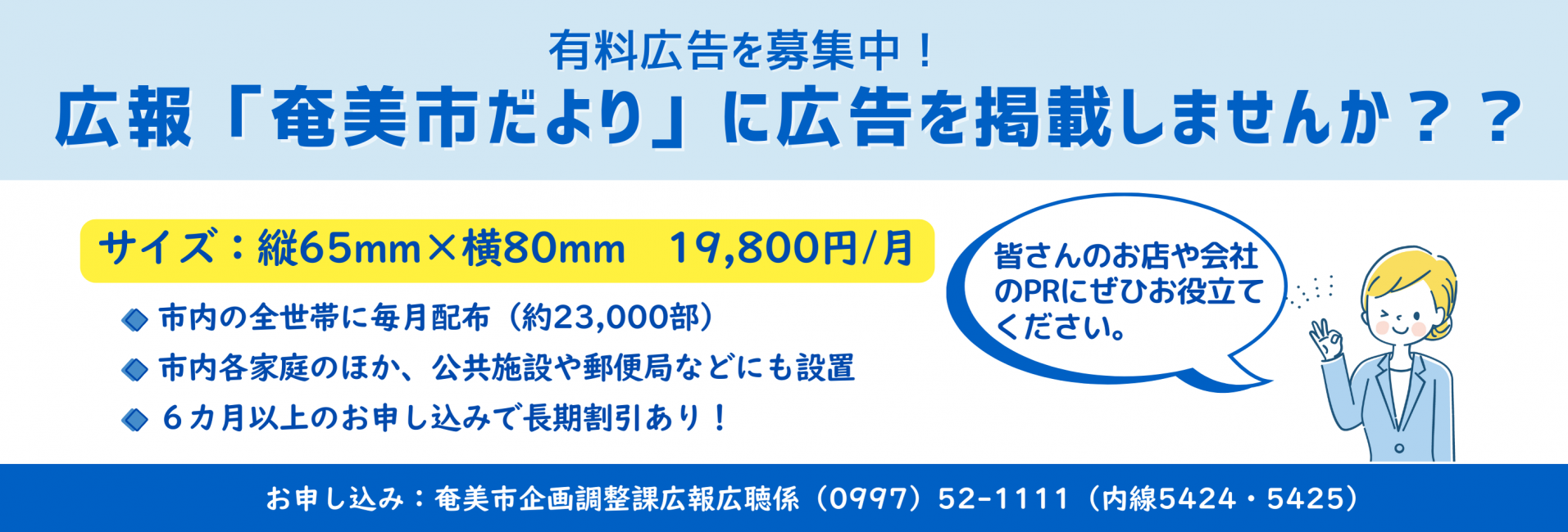 奄美市だより有料広告を募集しています