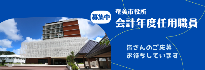 会計年度任用職員募集