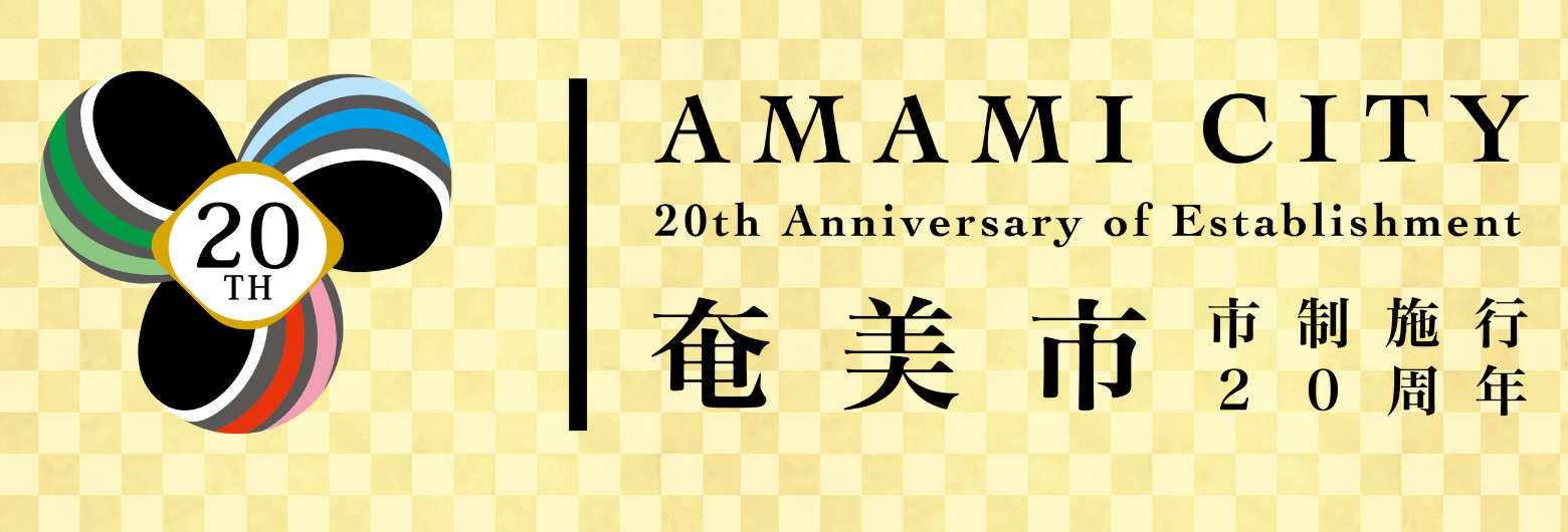 奄美市市制施行20周年