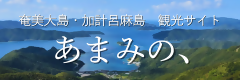 「あまみの、」バナー画像