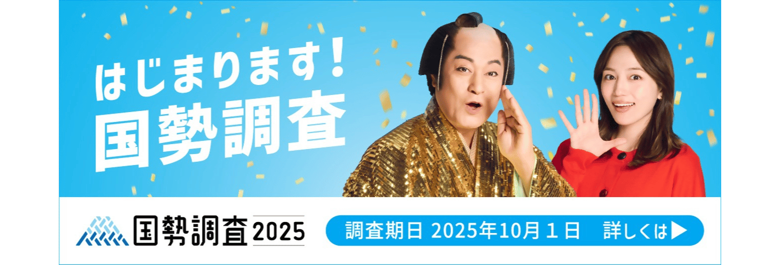 はじまります！国勢調査2025