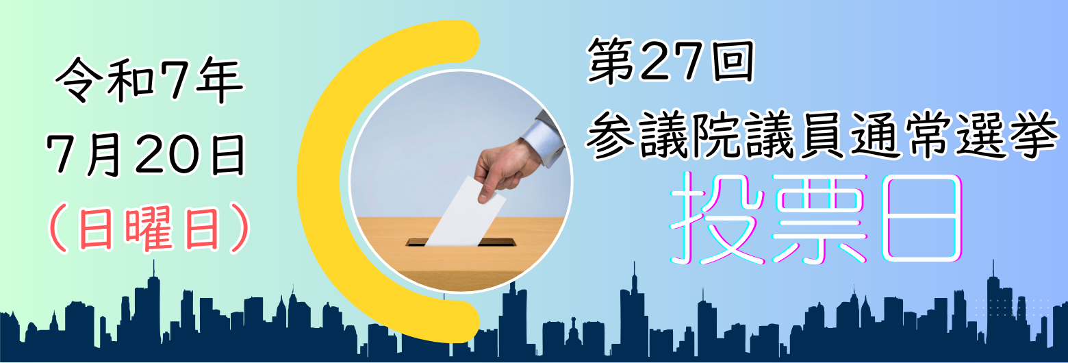 第27回参議院議員通常選挙