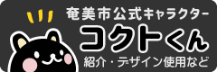 奄美市公式キャラクターコクトくん