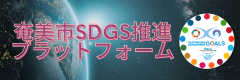 奄美市SDGs推進プラットフォーム