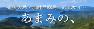 バナー画像：あまみの、
