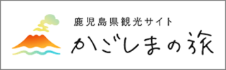 鹿児島県観光サイト かごしまの旅
