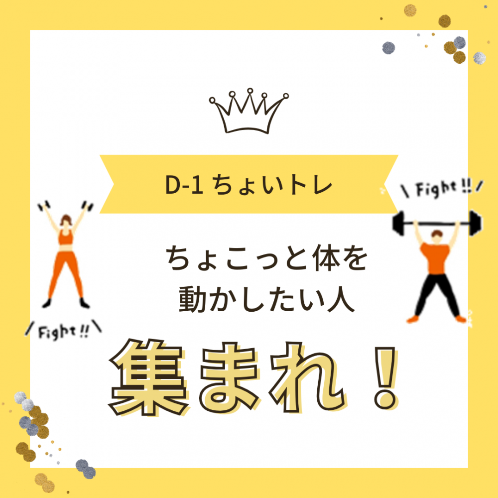 D-1ちょいトレ