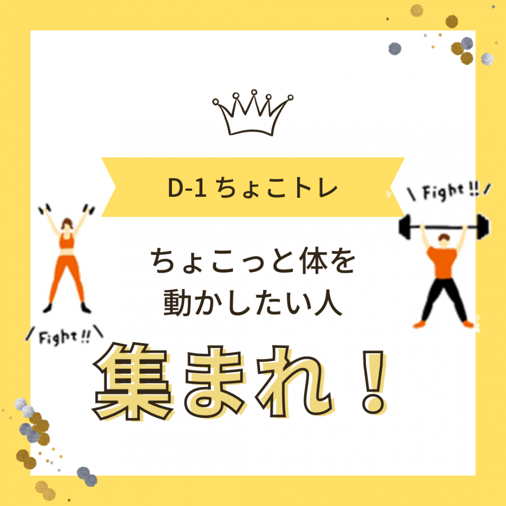 D-1ちょこトレ