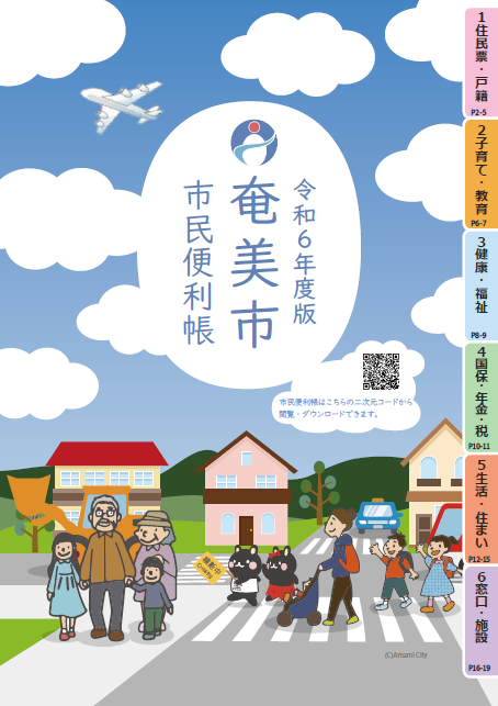 奄美市市民便利帳（令和6年度版）