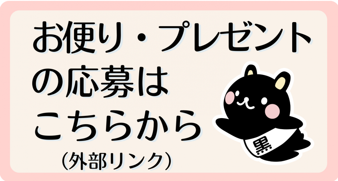 お便りへのリンク