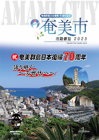 市勢要覧2023表紙