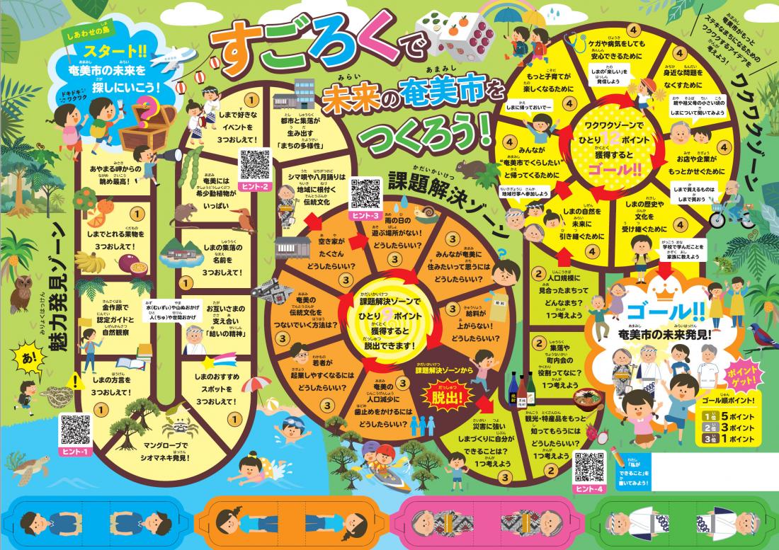 奄美市だより令和6年11月号すごろく