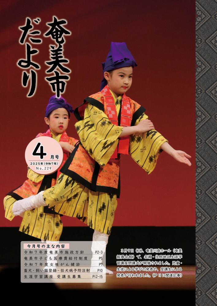 奄美市だより令和7年4月号表紙