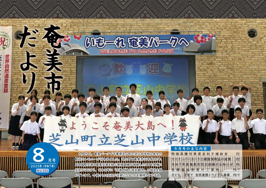 奄美市だより令和7年8月号表紙