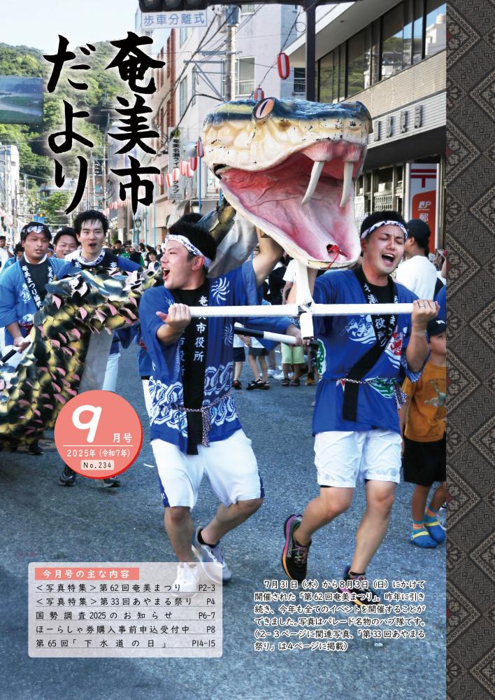 奄美市だより令和7年9月号表紙