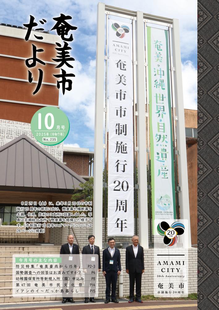 奄美市だより令和7年10月号表紙
