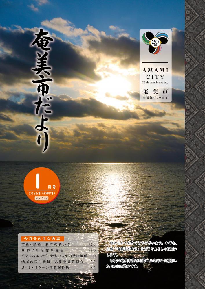 奄美市だより令87年1月号表紙