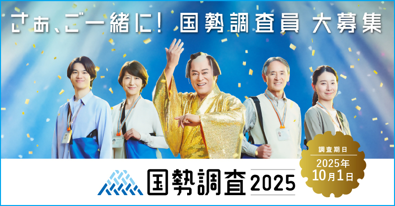 令和7年国勢調査調査員募集