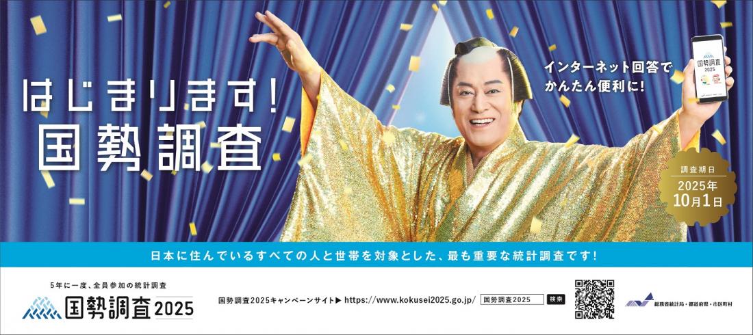 国勢調査実施啓発用