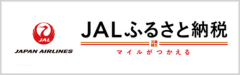 JALふるさと納税