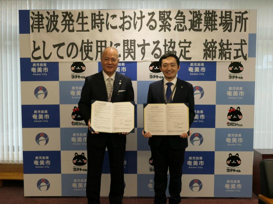 津波発生時における緊急避難場所に関する協定