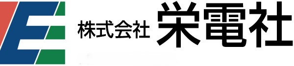 栄電社
