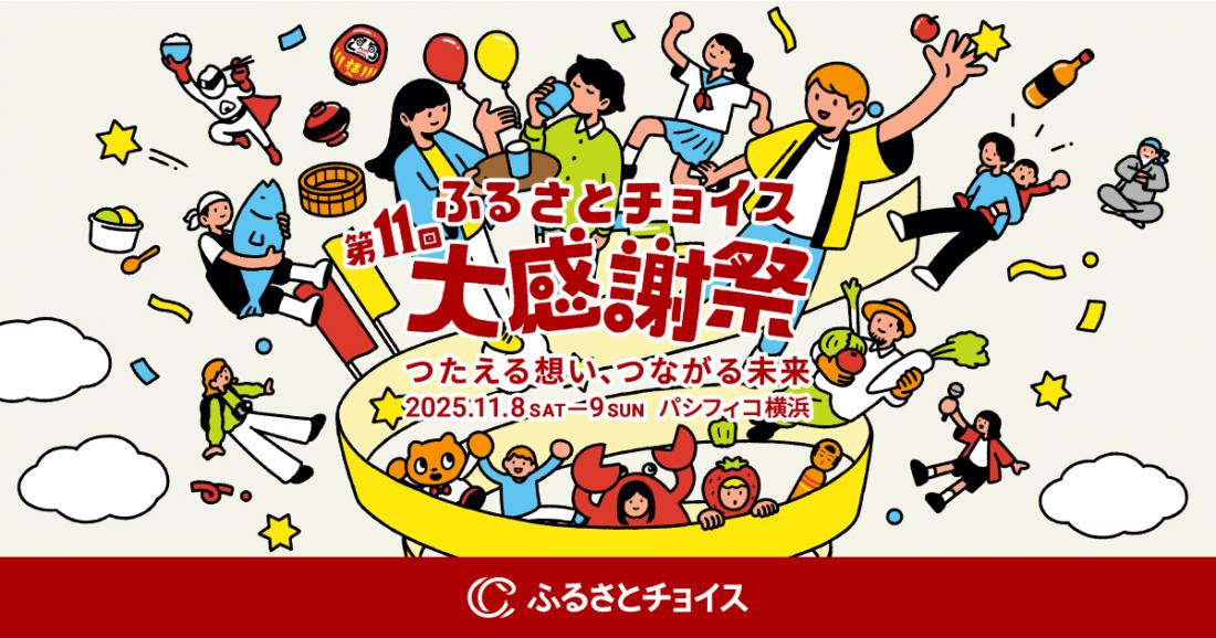 第11回ふるさとチョイス大感謝祭