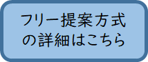フリー提案方式への遷移ボタン