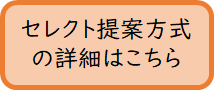 セレクト提案方式への遷移ボタン