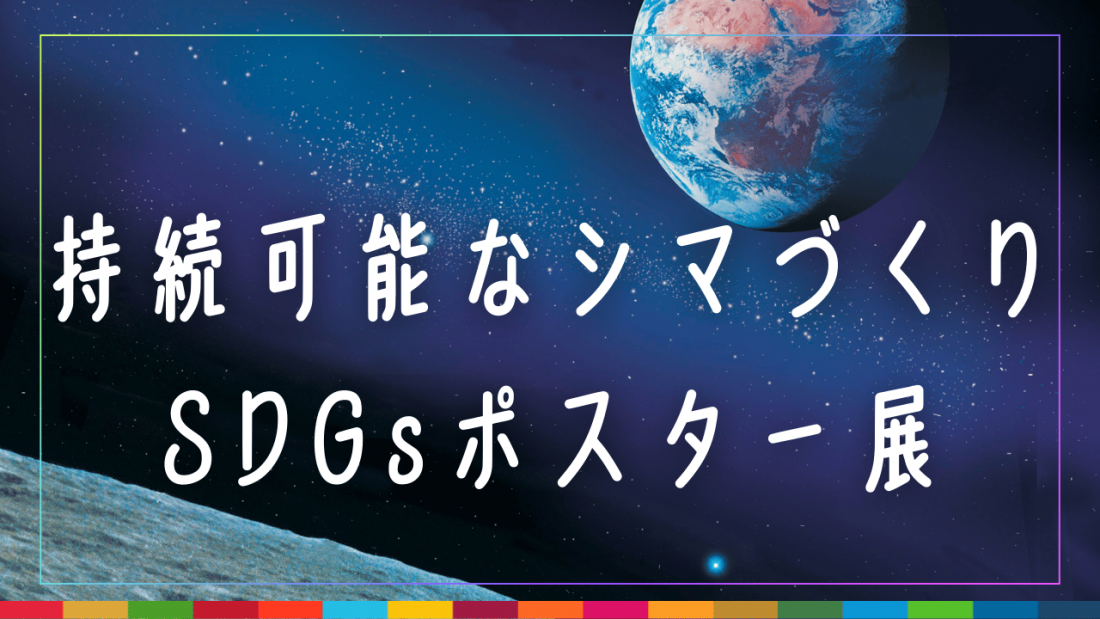 ポスター展