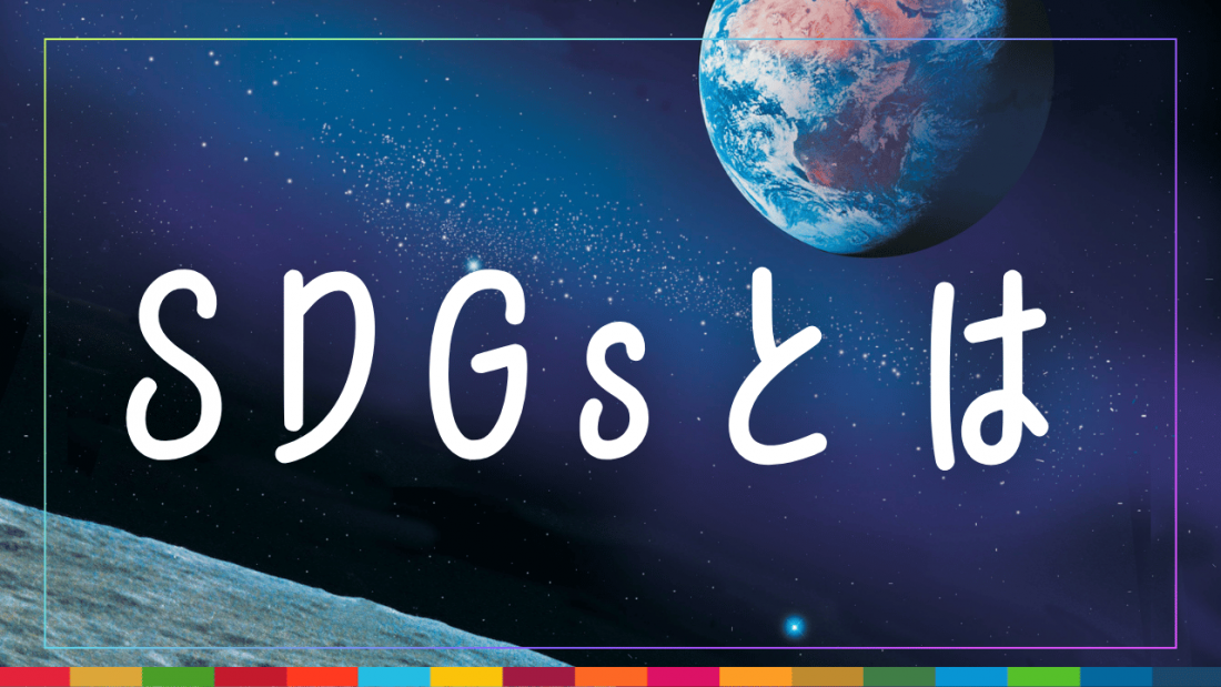 SDGsとは