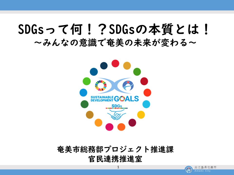 sdgs講座