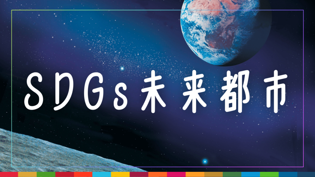 SDGs未来都市