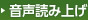 音声読み上げ