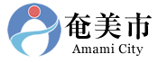 奄美市