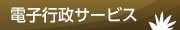 電子行政サービス