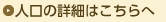 人口の詳細はこちらへ