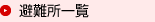 避難所一覧