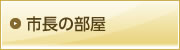 市長の部屋