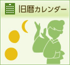 旧暦カレンダー