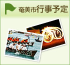 奄美市行事予定