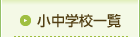 小中学校一覧